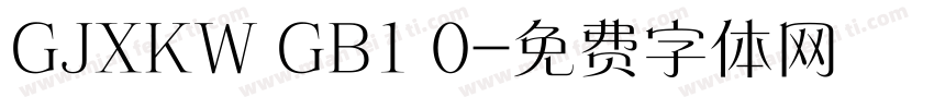 GJXKW GB1 0字体转换